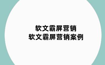软文霸屏营销 软文霸屏营销案例